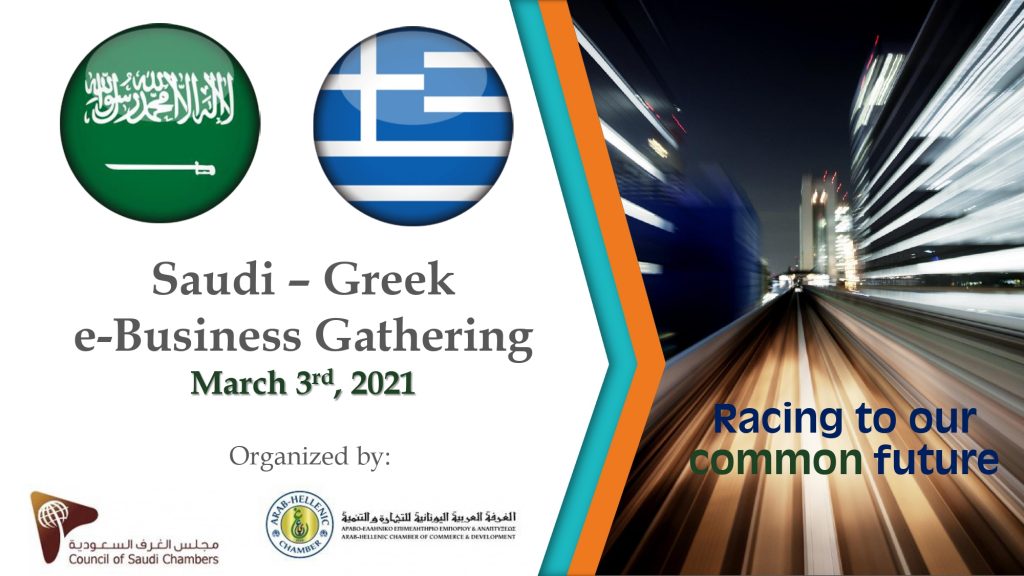 Saudi-Greek-e-Business-Gathering+Agenda-GR-1_page-0001